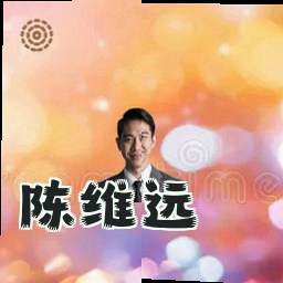 陈维远