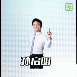 孙启明