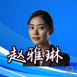 赵雅琳